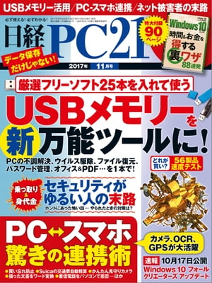 日経PC21 (ピーシーニジュウイチ) 2017年 11月号 [雑誌]