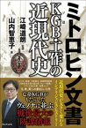 ミトロヒン文書 KGB(ソ連)・工作の近現代史【電子書籍】[ 江崎道朗 ]