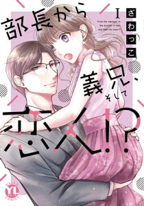 部長から義兄、そして恋人!?【単行本版】I【電子限定特典付き】【電子書籍】[ ざわっこ ]