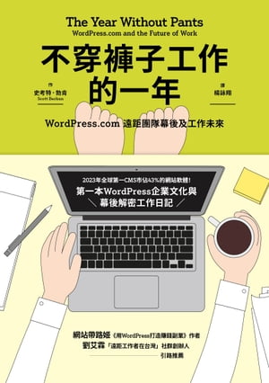 不穿?子工作的一年：WordPress.com遠距團隊幕後及工作未來 The Year Without Pants: WordPress.com and the Future of Work【電子書籍】[ 史考特?勃肯 ]