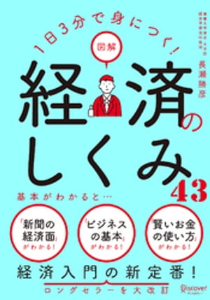 1日3分で身につく！ 図解 経済のしくみ43