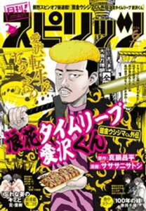 月刊！スピリッツ 2024年6月号（2024年4月26日発売号）【電子書籍】[ 月刊！スピリッツ編集部 ]