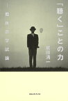 「聴く」ことの力【電子書籍】[ 鷲田清一 ]