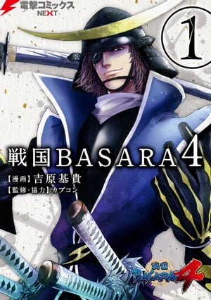 戦国BASARA4(1)