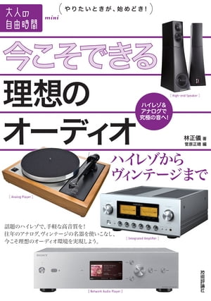 今こそできる理想のオーディオ　～ハイレゾからヴィンテージまで【電子書籍】[ 林正儀(著) ]