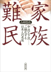 家族難民　中流と下流ー二極化する日本人の老後【電子書籍】[ 山田昌弘 ]