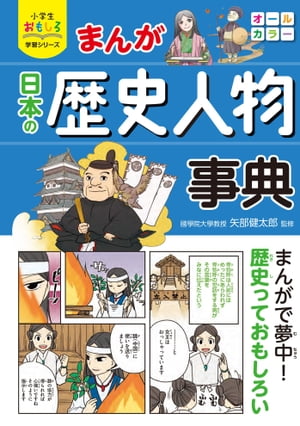 小学生おもしろ学習シリーズ　まんが日本の歴史人物事典【電子書籍】[ 矢部健太郎 ]