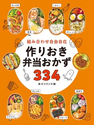 組み合わせ自由自在 作りおき弁当おかず334【電子書籍】[ 食のスタジオ ]