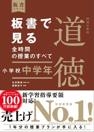 板書で見る全時間の授業のすべて　特別の教科　道徳　小学校中学年 （板書シリーズ）【電子版・DVD無しバージョン】【電子書籍】[ 永田繁雄 ]