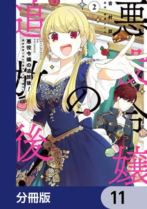 悪役令嬢の追放後！ 教会改革ごはんで悠々シスター暮らし【分冊版】　11