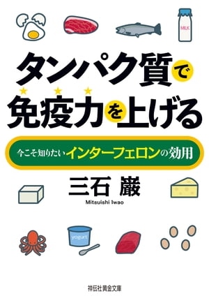 タンパク質で免疫力を上げるーー今こそ知りたいインターフェロンの効用【電子書籍】[ 三石巌 ]