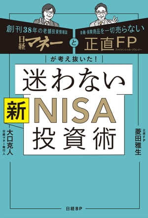 日経マネーと正直FPが考え抜いた！ 迷わない新NISA投資術