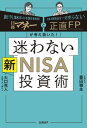 日経マネーと正直FPが考え抜いた！ 迷わない新NISA投資術【電子書籍】[ 菱田 雅生 ]