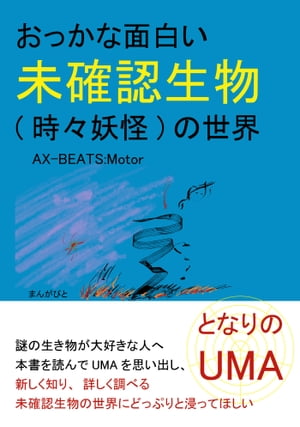 となりのUMA おっかな面白い未確認生物(時々妖怪)の世界。