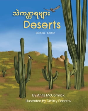 Deserts (Burmese-English) Language Lizard Bilingual Explore【電子書籍】[ Anita McCormick ]