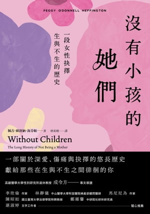 沒有小孩的她們：一段女性抉擇生與不生的歷史