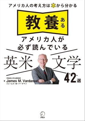 教養あるアメリカ人が必ず読んでいる 英米文学42選