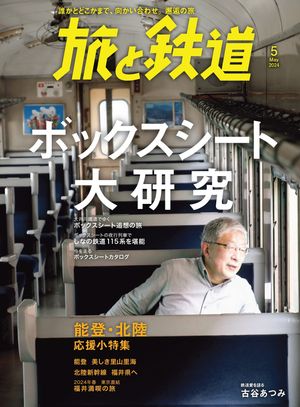 旅と鉄道2024年5月号 ボックスシート大研究