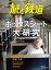 旅と鉄道2024年5月号 ボックスシート大研究