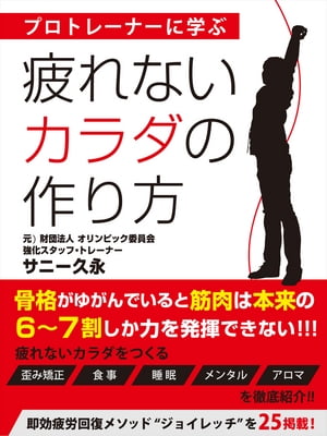 疲れないカラダの作り方【電子書籍】[ サニー久永 ]