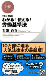 ［改訂新版］わかる！ 使える！ 労働基準法【電子書籍】[ 布施直春 ]