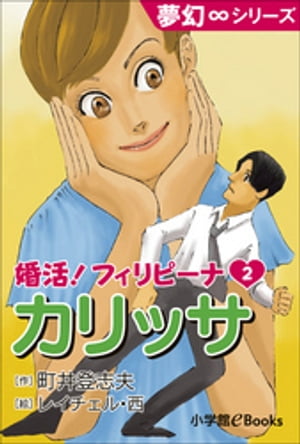 夢幻∞シリーズ　婚活！フィリピーナ2　カリッサ