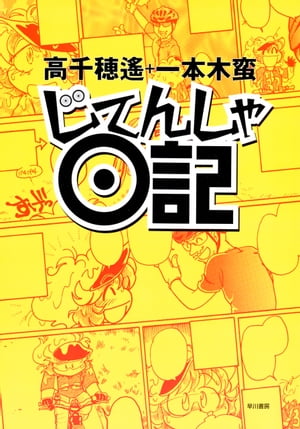 じてんしゃ日記【電子書籍】[ 高千穂 遙 ]