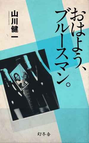 おはよう、ブルースマン。【電子書籍】[ 山川健一 ]