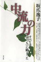 中流の力　すべては〈立っち〉に始まった【電子書籍】[ 坂爪逸子 ]