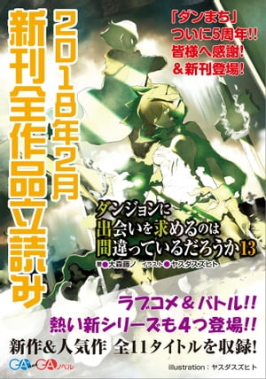 ＧＡ文庫＆ＧＡノベル２０１８年２月の新刊　全作品立読み（合本版）