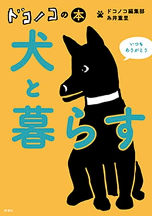 ＜p＞柴犬夫婦と4匹の赤ちゃん、賑やかなチワワ兄妹、穏やかに暮らす老ビーグル……写真で綴るワンコの物語。日々6000点が集まる「ほぼ日」の犬猫写真アプリ「ドコノコ」の投稿写真から厳選した、犬好きのハート鷲掴みショットのほか、著者・糸井さんと女優・石田ゆり子さんの犬エッセイ、面白公募写真なども収めたフォトブック犬編。＜/p＞画面が切り替わりますので、しばらくお待ち下さい。 ※ご購入は、楽天kobo商品ページからお願いします。※切り替わらない場合は、こちら をクリックして下さい。 ※このページからは注文できません。