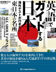 英語でガイドする日本ーー海外ゲストが行きたい東日本の名所【電子書籍】[ 松本美江 ]