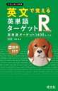 英文で覚える 英単語ターゲットR 英単語ターゲット1400レベル 改訂版（音声DL付）