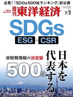 週刊東洋経済　2021年7月3日号【電子書籍】