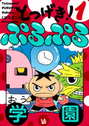 とつげき！ ぷるぷる学園 1巻【電子書籍】[ くぼたまこと ]