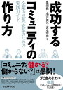 成功するコミュニティの作り方 企業の成長・変革のための実践ガイド