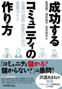 成功するコミュニティの作り方 企業の成長・変革のための実践ガイド【電子書籍】[ 黒須義一 ]