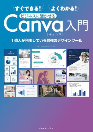 すぐできる！よくわかる！ビジネスに活かせるCanva入門