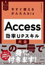 ＜p＞＜strong＞※この商品は固定レイアウトで作成されており、タブレットなど大きいディスプレイを備えた端末で読むことに適しています。また、文字列のハイライトや検索、辞書の参照、引用などの機能が使用できません。※PDF版をご希望の方は＜a href="gihyo.jp/mk/dp/ebook/2023/978-4-297-14106-6"＞Gihyo Digital Publishing＜/a＞も併せてご覧ください。＜/strong＞＜/p＞ ＜h2＞＜strong＞【仕事の現場で使えるAccess技が満載！】＜/strong＞＜/h2＞ ＜p＞本書は、Accessをビジネス現場で「効率良く」利用するための便利なテクニックを集めた技集です。Accessの機能をテーブル、クエリ、関数、フォーム、レポート、マクロ、Excel連携という7つのカテゴリーに分け、それぞれの作業を効率アップさせるテクニックを、機能の考え方や操作手順を省かずにていねいに解説しています。＜/p＞ ＜h2＞＜strong＞■目次＜/strong＞＜/h2＞ ＜p＞●第1章 テーブル作成とリレーションシップのテクニック＜br /＞ ●第2章 クエリによるデータ抽出と集計のテクニック＜br /＞ ●第3章 関数とサブクエリによるデータ加工のテクニック＜br /＞ ●第4章 フォーム作成とコントロール活用のテクニック＜br /＞ ●第5章 レポートによるデータ印刷のテクニック＜br /＞ ●第6章 マクロとVBAによる自動化のテクニック＜br /＞ ●第7章 Excelとの連携テクニック＜br /＞ 付録 001 書式指定文字＜br /＞ 付録 002 関数インデックス＜br /＞ 付録 003 ショートカットキー＜/p＞画面が切り替わりますので、しばらくお待ち下さい。 ※ご購入は、楽天kobo商品ページからお願いします。※切り替わらない場合は、こちら をクリックして下さい。 ※このページからは注文できません。