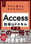 今すぐ使えるかんたんbiz　Access　効率UPスキル大全