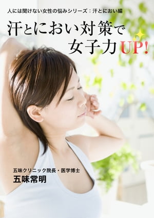 汗とにおい対策で女子力ＵＰ！