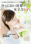 汗とにおい対策で女子力UP！【電子書籍】[ 五味常明 ]