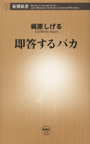 即答するバカ（新潮新書）