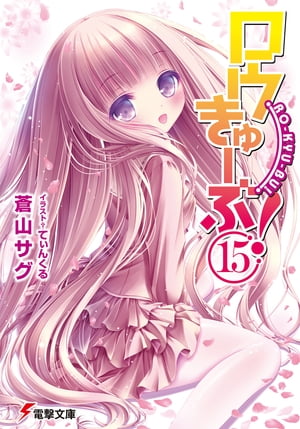 ロウきゅーぶ！(15)【電子書籍】[ 蒼山　サグ ]