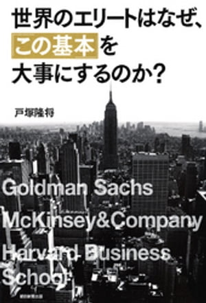 世界のエリートはなぜ、「この基本」を大事にするのか？