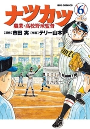 ナツカツ 職業・高校野球監督（６）