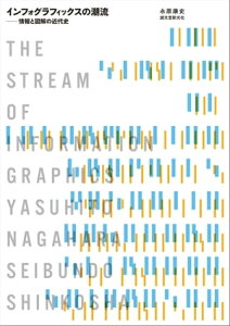 インフォグラフィックスの潮流 情報と図解の近代史【電子書籍】[ 永原康史 ]