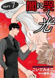 闇に哭く光 Undercover Cop【単話】 7【電子書籍】[ こいでみえこ ]