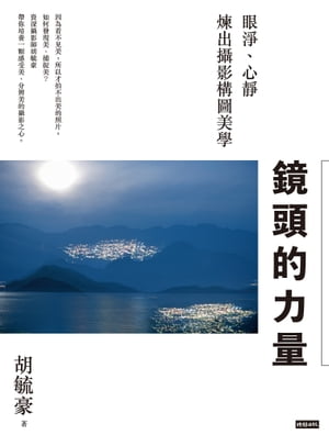 鏡頭的力量：眼淨、心靜煉出攝影構圖美學【電子書籍】[ 胡毓豪 ]
