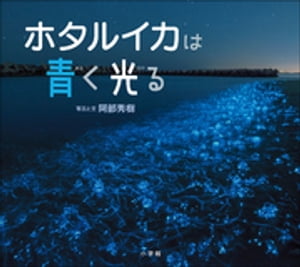 ホタルイカは青く光る（小学館の図鑑ＮＥＯの科学絵本）